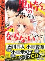 黒崎くんの言いなりになんてならない(特装版)(5) 別冊フレンドKC