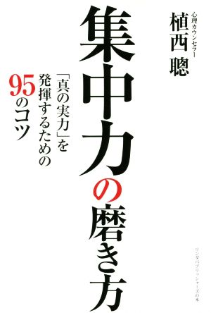 集中力の磨き方 「真の実力」を発揮するための95のコツ リンダパブリッシャーズの本