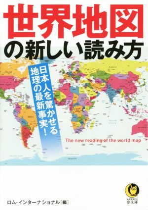 世界地図の新しい読み方 日本人を驚かせる地理の最新事実 KAWADE夢文庫