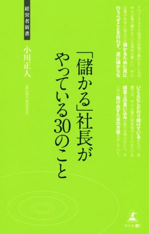 「儲かる」社長がやっている30のこと経営者新書