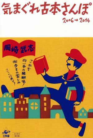 気まぐれ古本さんぽ 2006→2014