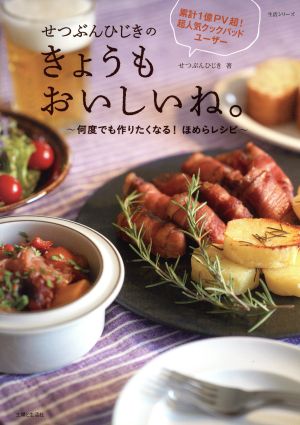 せつぶんひじきのきょうもおいしいね 何度でも作りたくなる！ほめらレシピ 生活シリーズ