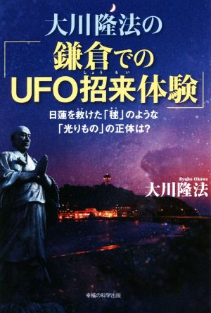 大川隆法の「鎌倉でのUFO招来体験」 日蓮を救けた「毬」のような「光りもの」の正体は？ OR BOOKS