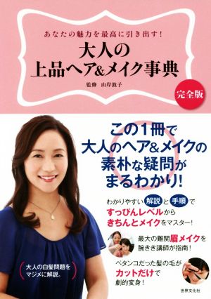 大人の上品ヘア&メイク事典 完全版 あなたの魅力を最高に引き出す！