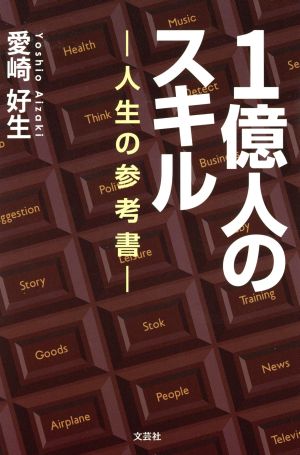 1億人のスキル 人生の参考書