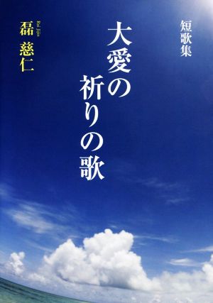 短歌集 大愛の祈りの歌