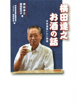 横田達之お酒の話 日本酒言いたい放題