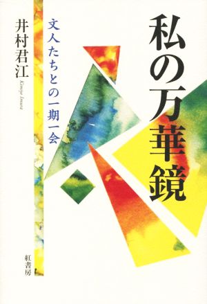 私の万華鏡 文人たちとの一期一会