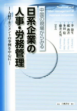 中国の現場からみる日系企業の人事・労務管理 人材マネジメントの事例を中心に