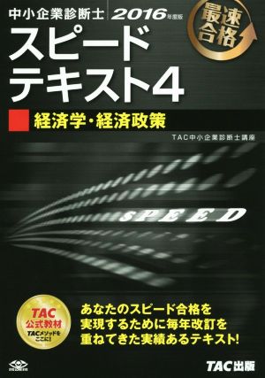 中小企業診断士 スピードテキスト 2016年度版(4) 経済学・経済政策