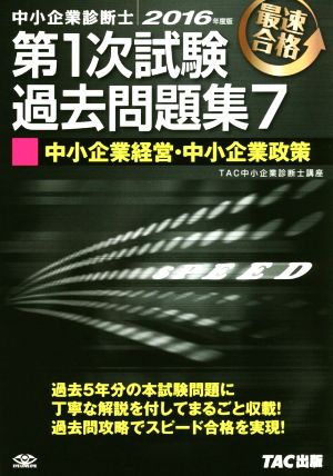 中小企業診断士 第1次試験過去問題集 2016年度版(7) 中小企業経営・中小企業政策