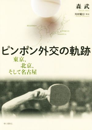 ピンポン外交の軌跡東京、北京、そして名古屋