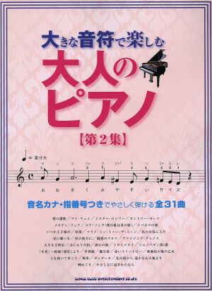 音名カナ・指番号つき 大きな音符で楽しむ大人のピアノ(第2集) 大人の初心者