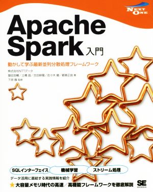 Apache Spark入門 動かして学ぶ最新並列分散処理フレームワークNEXT ONE