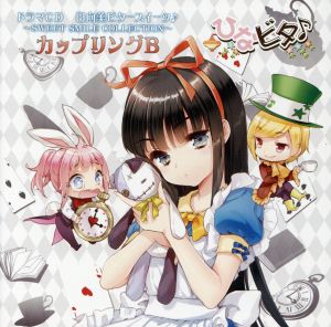 ひなビタ♪:ドラマCD 日向美ビタースイーツ♪～SWEET SMILE COLLECTION～カップリングB