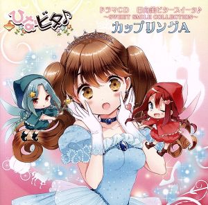 ひなビタ♪:ドラマCD 日向美ビタースイーツ♪～SWEET SMILE COLLECTION～カップリングA