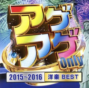 アゲアゲ Only 2015～2016[洋楽 BEST]