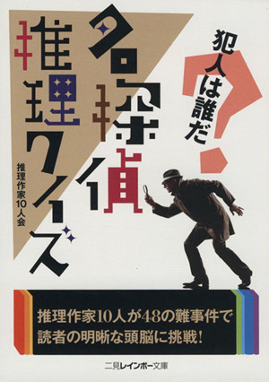 名探偵推理クイズ 犯人は誰だ？ 二見レインボー文庫