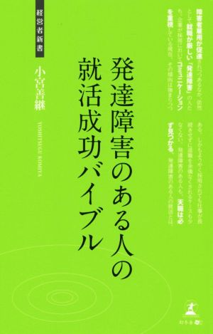 発達障害のある人の就活成功バイブル 経営者新書