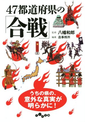 47都道府県の「合戦」 だいわ文庫