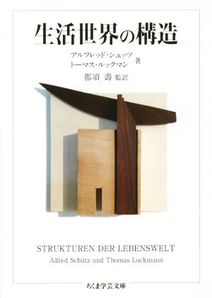 生活世界の構造 ちくま学芸文庫