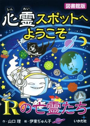 図書館版 心霊スポットへようこそ Rの亡霊たち