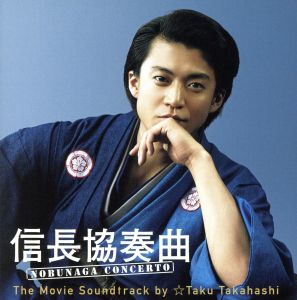 信長協奏曲 NOBUNAGA CONCERTO The Movie Soundtrack by ☆Taku Takahashi