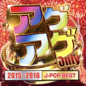 アゲアゲ Only 2015～2016[J-POP BEST]