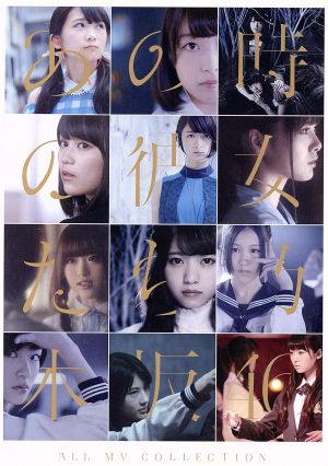 ALL MV COLLECTION～あの時の彼女たち～(表題盤)(Blu-ray Disc)