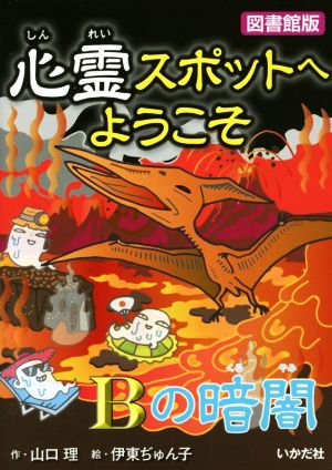 図書館版 心霊スポットへようこそ Bの暗闇