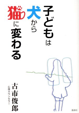 子どもは犬から猫に変わる