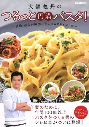 大鶴義丹のつるっと円満パスタ 夫婦・恋人が笑顔になるHAPPYレシピ ぴあMOOK