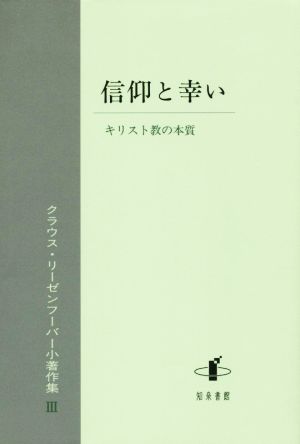 信仰と幸いクラウス・リーゼンフーバー小著作集3