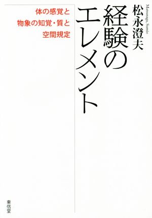 経験のエレメント 体の感覚と物象の知覚・質と空間規定