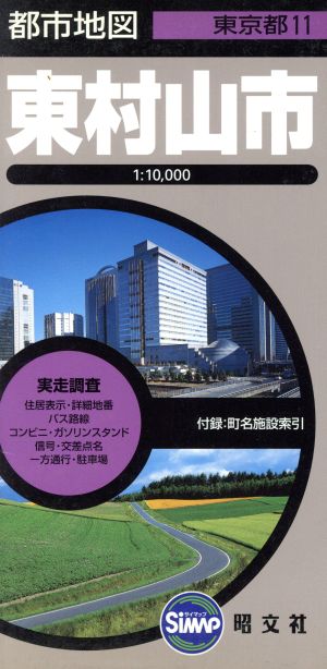 東村山市 都市地図 東京都11