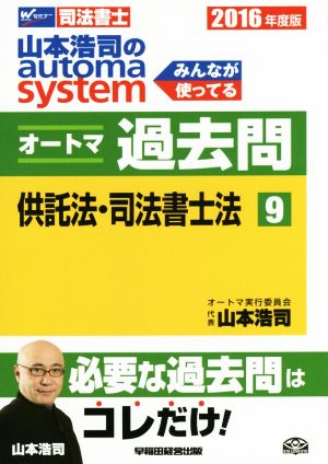 山本浩司のautoma system オートマ過去問 供託法・司法書士法(2016年度版-9)Wセミナー 司法書士