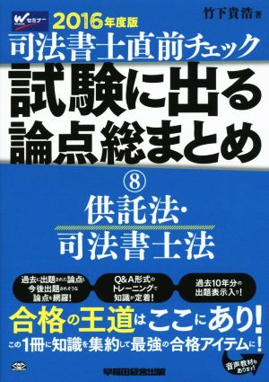 司法書士直前チェック試験に出る論点総まとめ 2016年度版(8) 供託法・司法書士法