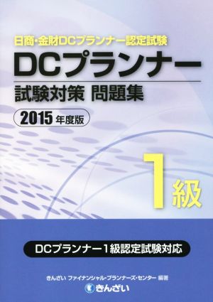 DCプランナー1級試験対策問題集(2015年度版) 日商・金財DCプランナー認定試験