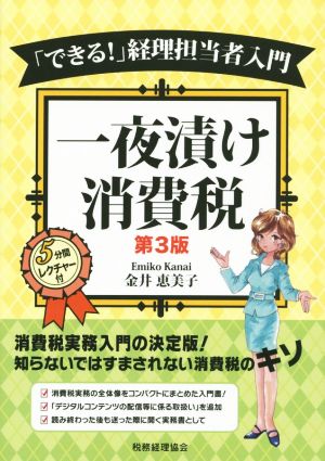 「できる！」経理担当者入門 一夜漬け消費税 第3版