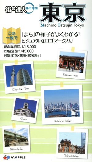 東京 街の達人都市地図