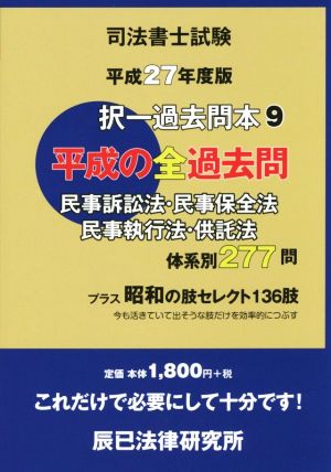 司法書士試験択一過去問本 平成27年度版(9) 民事訴訟法・民事保全法・民事執行法・供託法