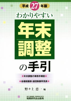 わかりやすい年末調整の手引(平成27年版)