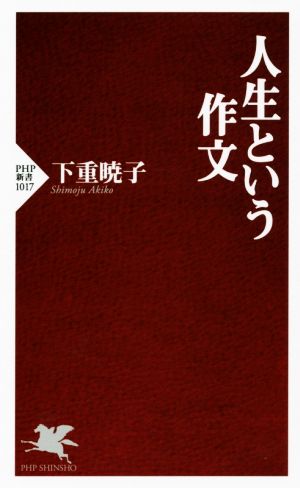 人生という作文 PHP新書1017