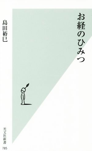 お経のひみつ 光文社新書785