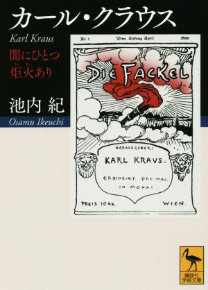 カール・クラウス 闇にひとつ炬火あり 講談社学術文庫2331