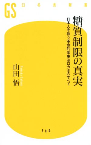 糖質制限の真実日本人を救う革命的食事法ロカボのすべて幻冬舎新書396