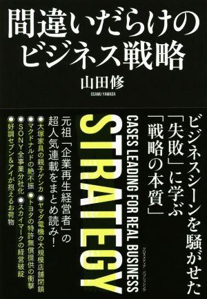 間違いだらけのビジネス戦略