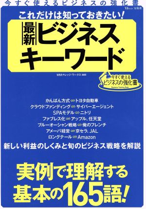 これだけは知っておきたい！最新ビジネスキーワード 今すぐ使えるビジネスの強化書 TJMOOK