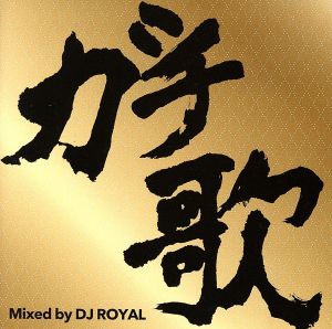 ガチ歌MIX Mixed by DJ ROYAL