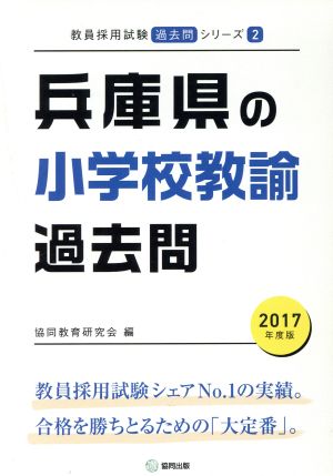 兵庫県の小学校教諭過去問(2017年度版) 教員採用試験「過去問」シリーズ2